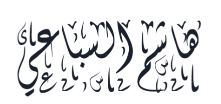 هاشم السباعي
